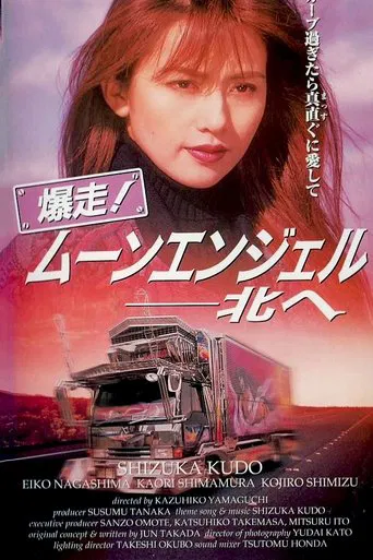 爆走!ムーンエンジェル 北へ
