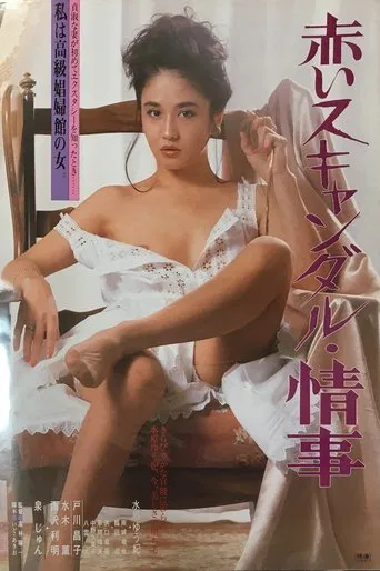赤いスキャンダル 情事