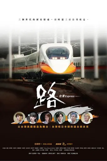路(ルウ)~台湾エクスプレス~