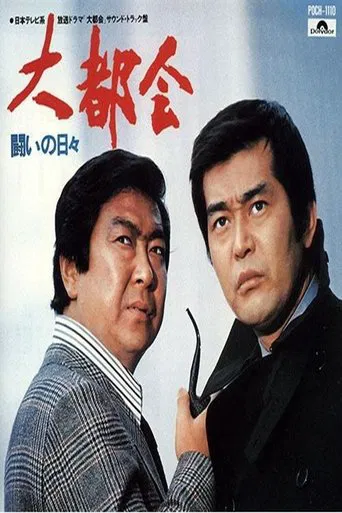 大都会 闘いの日々