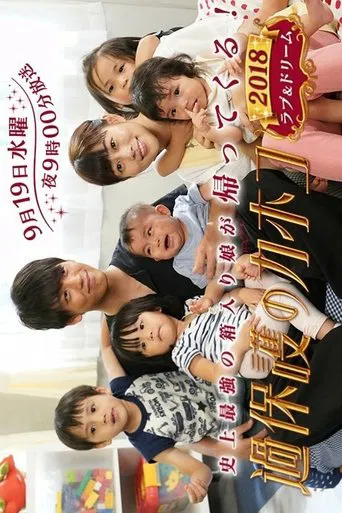 過保護のカホコ 2018 ラブ&ドリーム