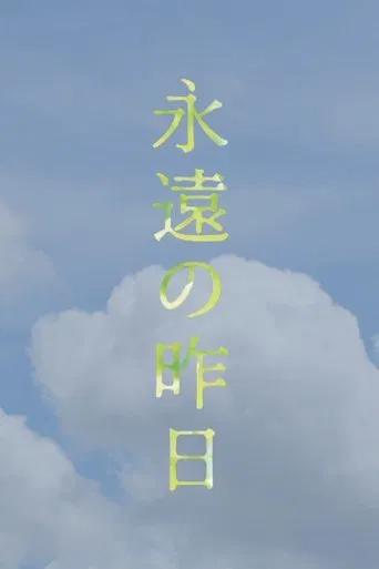 永遠の昨日