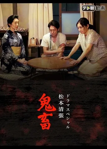 ドラマSP 松本清張「鬼畜」