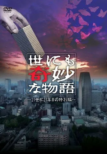 世にも奇妙な物語 ~21世紀21年目の特別編~