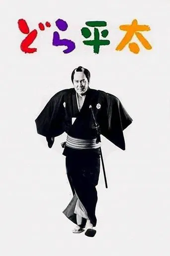 どら平太