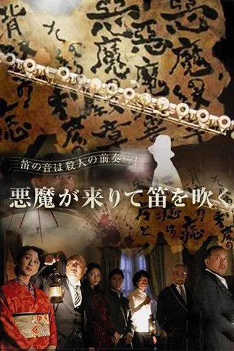 悪魔が来りて笛を吹く