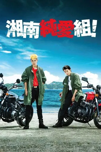 湘南純愛組!