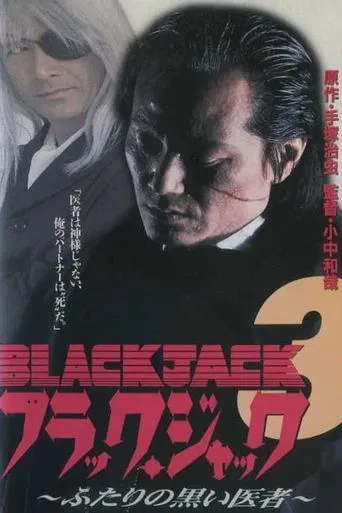 ブラック・ジャック3 ふたりの黒い医者