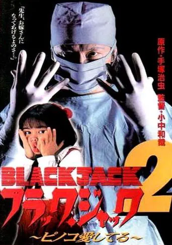 ブラック・ジャック2 ピノコ愛してる