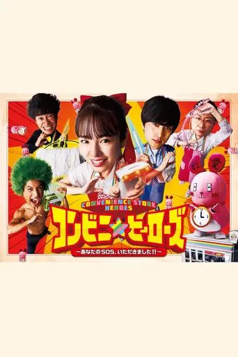 コンビニ★ヒーローズ ~あなたのSOS、いただきました!!~