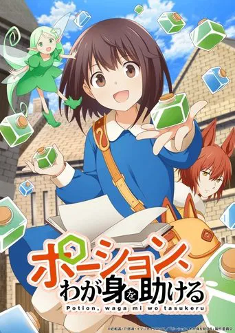 ポーション、わが身を助ける
