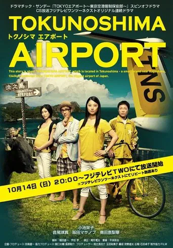 TOKUNOSHIMAエアポート