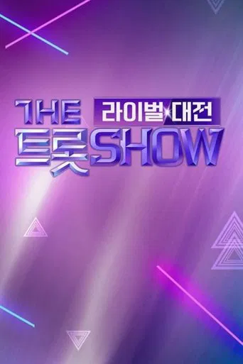 더트롯쇼 라이벌대전