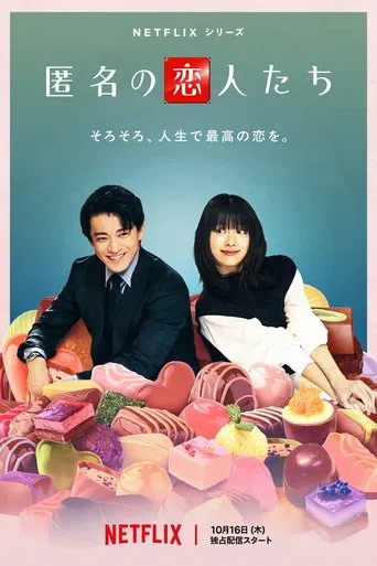 匿名の恋人たち
