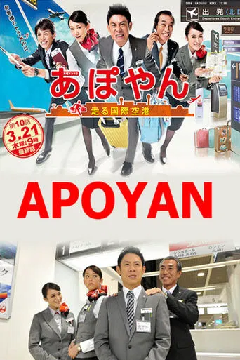 あぽやん~走る国際空港