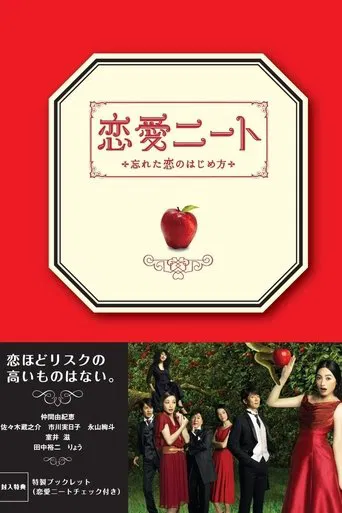 恋愛ニート~忘れた恋のはじめ方