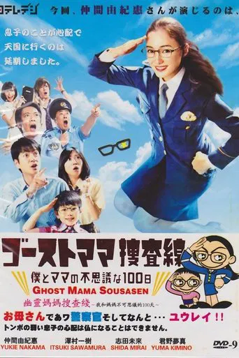 ゴーストママ捜査線~僕とママの不思議な100日~