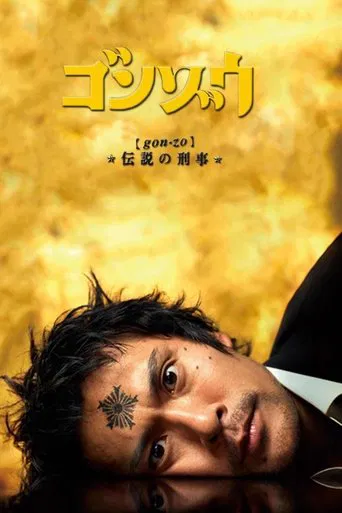 ゴンゾウ 伝説の刑事