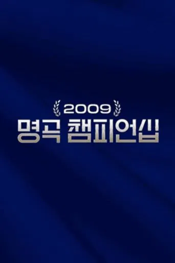 2009 명곡 챔피언십