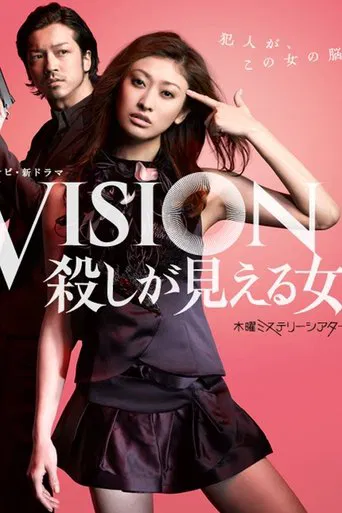 VISION 殺しが見える女