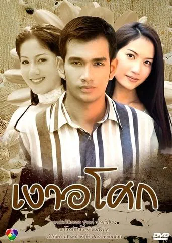 เงาอโศก