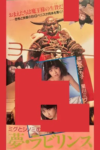 篠宮とも子＆星川ミグ　夢・ラビリンス