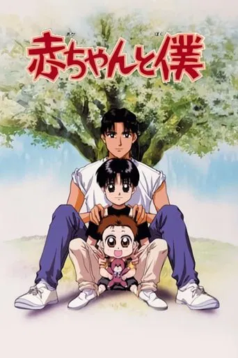 赤ちゃんと僕