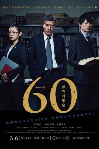 60 誤判対策室