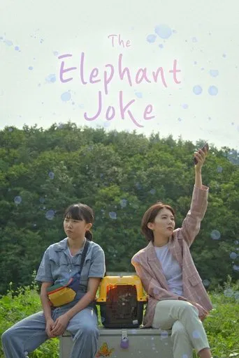 냉장고 안의 코끼리