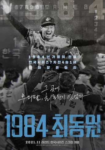 1984 최동원