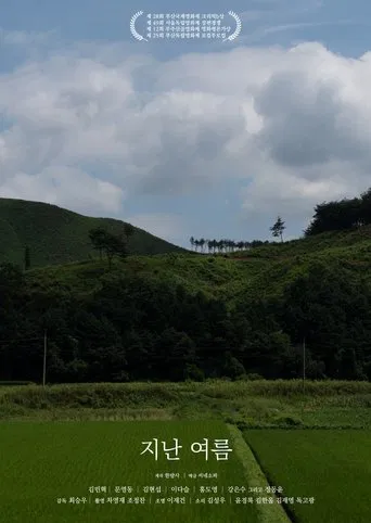지난 여름