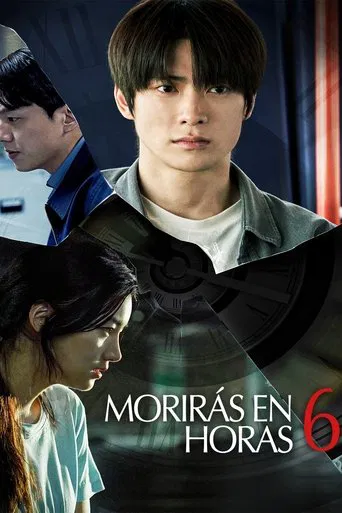 6시간 후 너는 죽는다