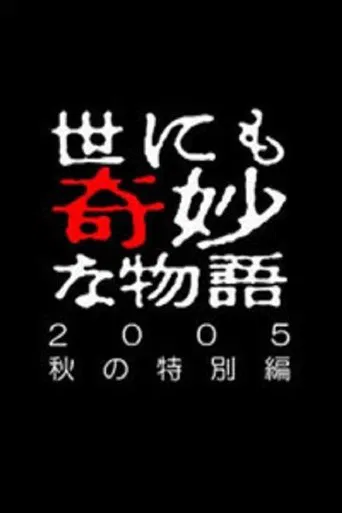 世にも奇妙な物語 ~2005秋の特別編~