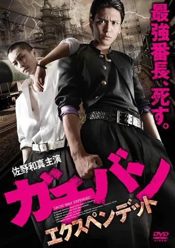ガチバン エクスペンデッド