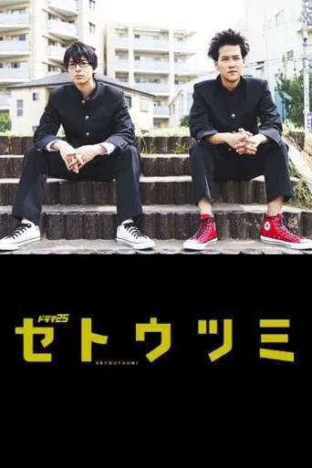 セトウツミ