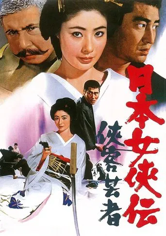 日本女侠伝 侠客芸者