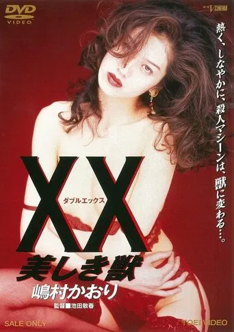XX ダブルエックス 美しき獣
