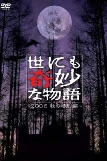 世にも奇妙な物語 ~2006秋の特別編~
