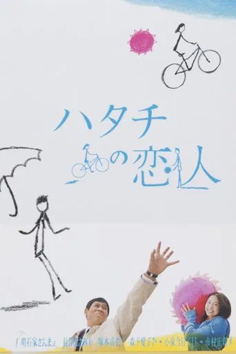 ハタチの恋人