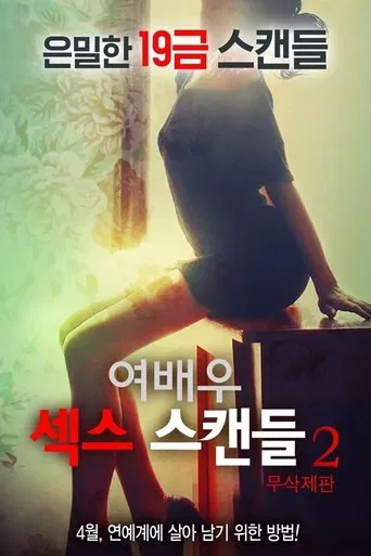 여배우 섹스 스캔들 2