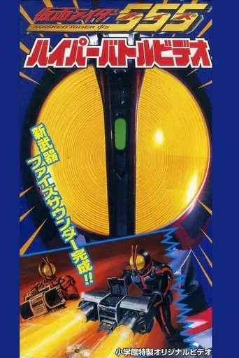 Kamen Rider 555 - Hyper Battle Video