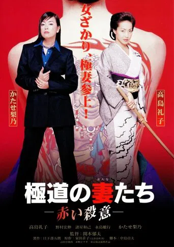 極道の妻たち 赤い殺意