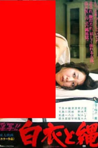 淫写!!白衣と縄