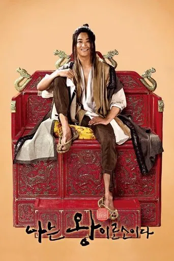 나는 왕이로소이다