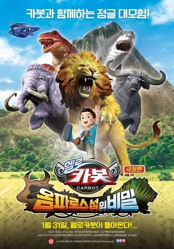 극장판 헬로카봇: 옴파로스 섬의 비밀