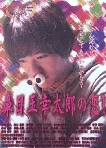 鼻目玉幸太郎の恋!