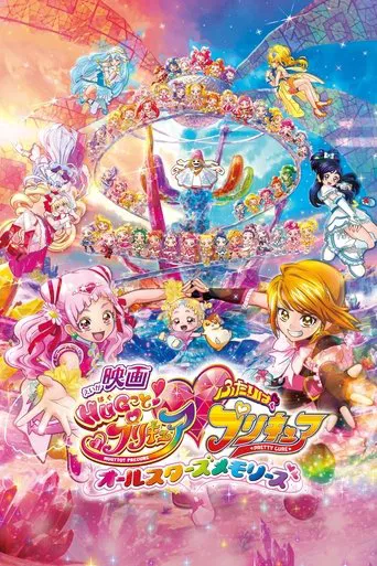 映画 HUGっと!プリキュア♡ふたりはプリキュア オールスターズメモリーズ