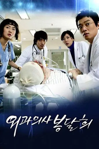 Surgeon Bong Dal Hee