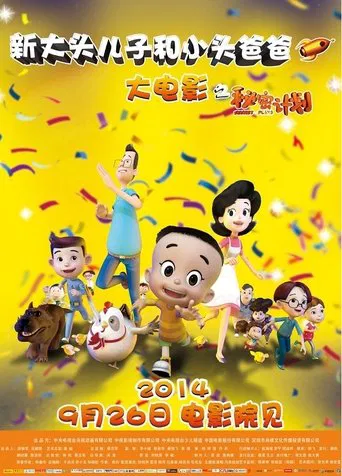 新大头儿子和小头爸爸1:秘密计划
