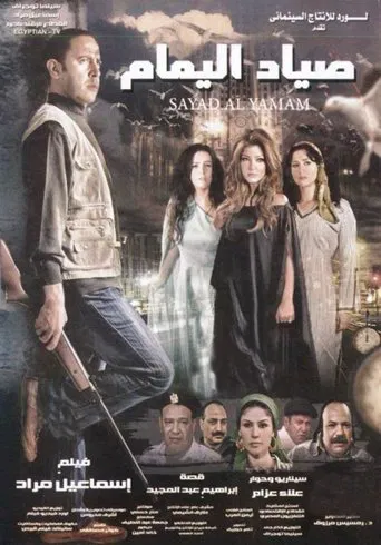 صياد اليمام